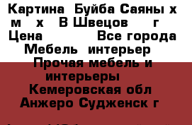 	 Картина “Буйба.Саяны“х.м 30х40 В.Швецов 2017г. › Цена ­ 6 000 - Все города Мебель, интерьер » Прочая мебель и интерьеры   . Кемеровская обл.,Анжеро-Судженск г.